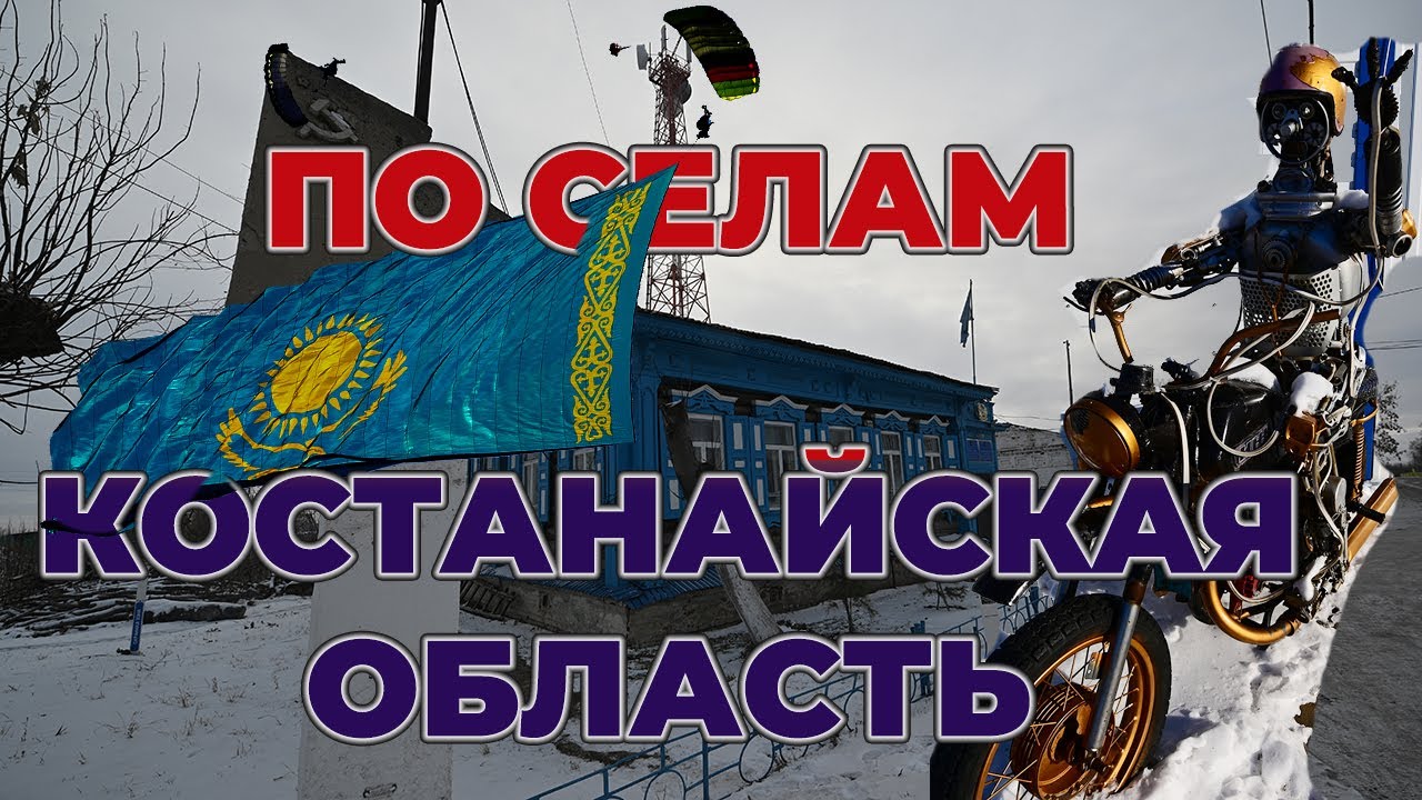 По селам Казахстана, за два дня проехали четыре района Костанайской области, около 1000км и побывали