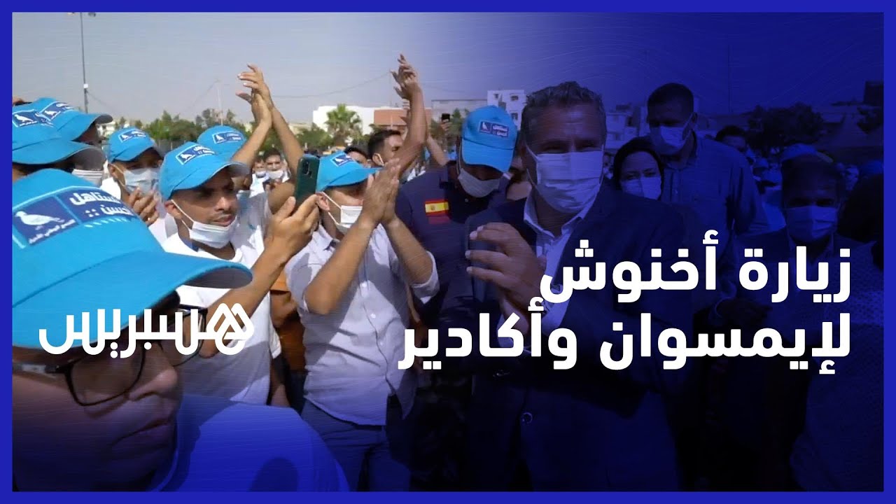 زيارة أخنوش لإيمسوان وأكادير...ترحيب حار وتجاوب مع رئيس الأحرار