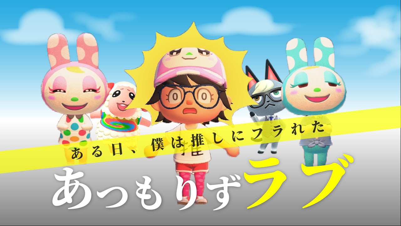 【あつ森】ドラマばりの三角関係が発生…恋の行方は？