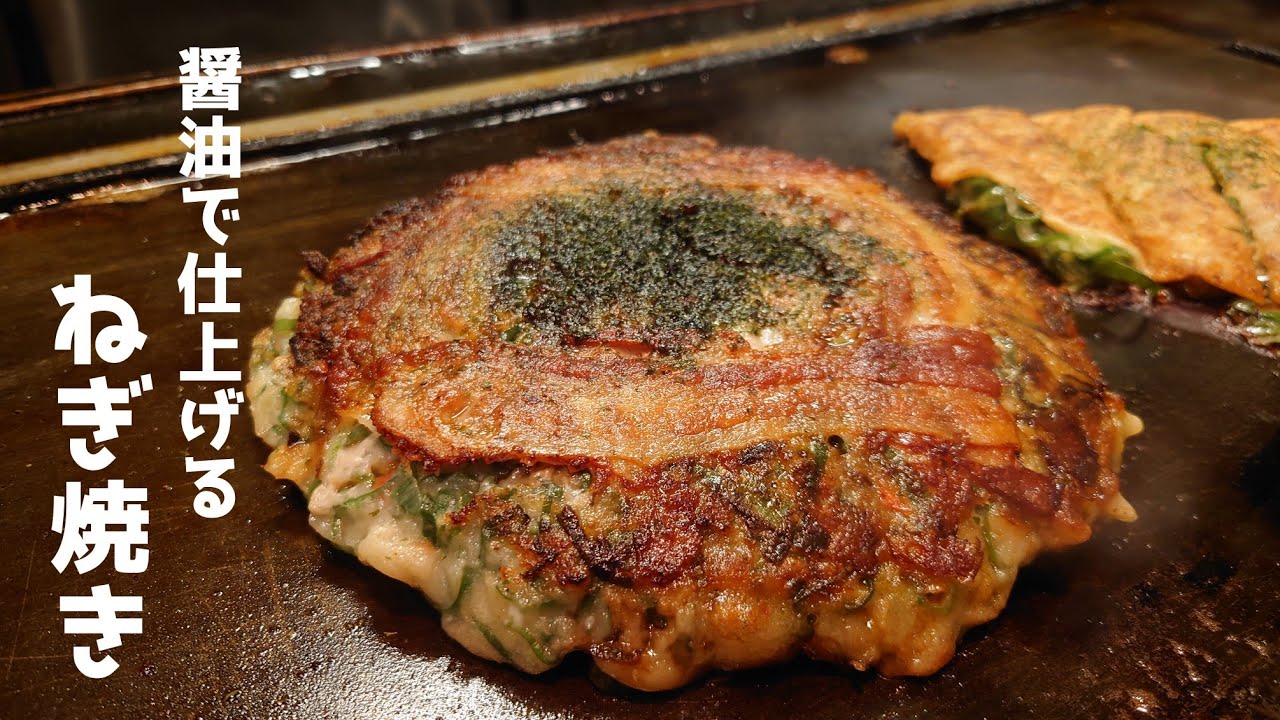 本当は教えたくない？簡単に作れる…めちゃウマ「ねぎ焼き」。