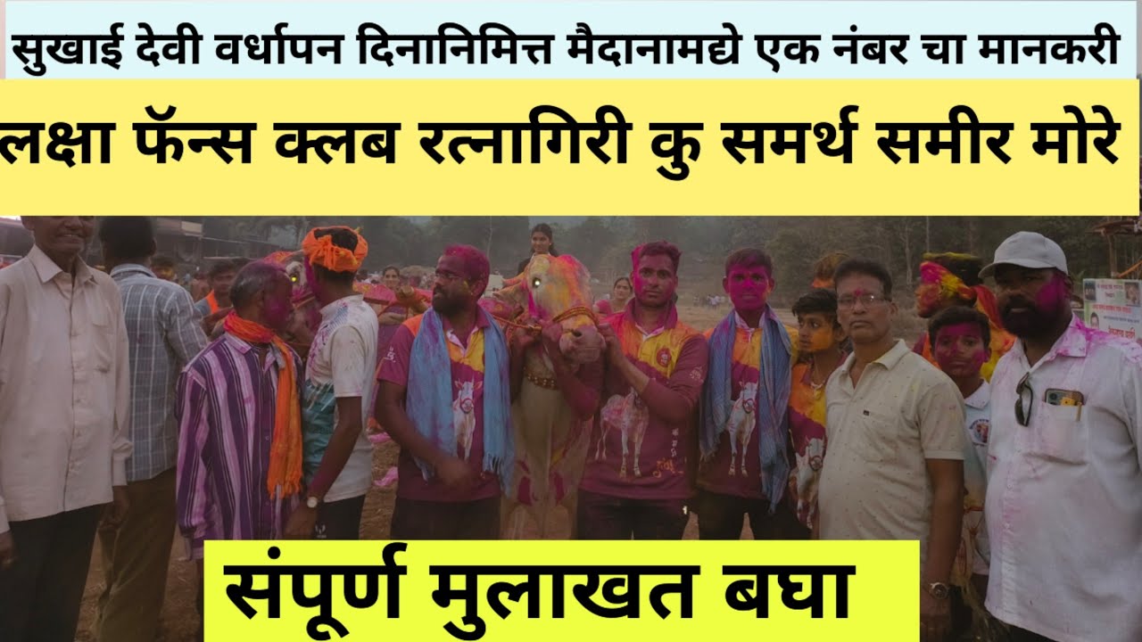 लक्षा फॅन्स क्लब रत्नागिरी चिंचघरी मैदानाचा एक नंबरचा मानकरी. 