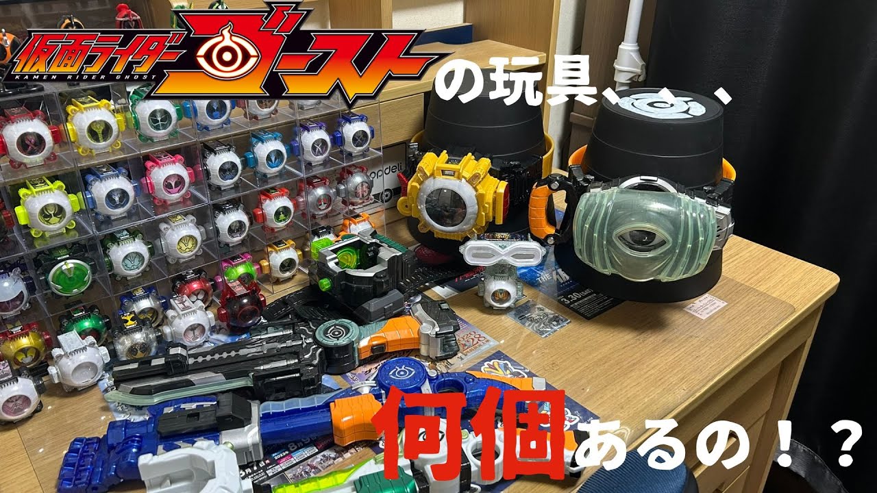 家にある仮面ライダーゴースト玩具を数えてみた！【仮面ライダーゴースト】