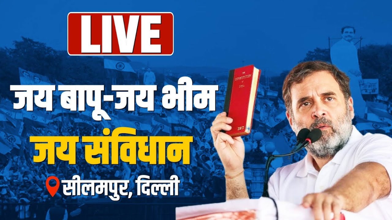 LIVE: Shri Rahul Gandhi addresses 'Jai Bapu, Jai Bhim, Jai Samvidhan' public meeting at Delhi.