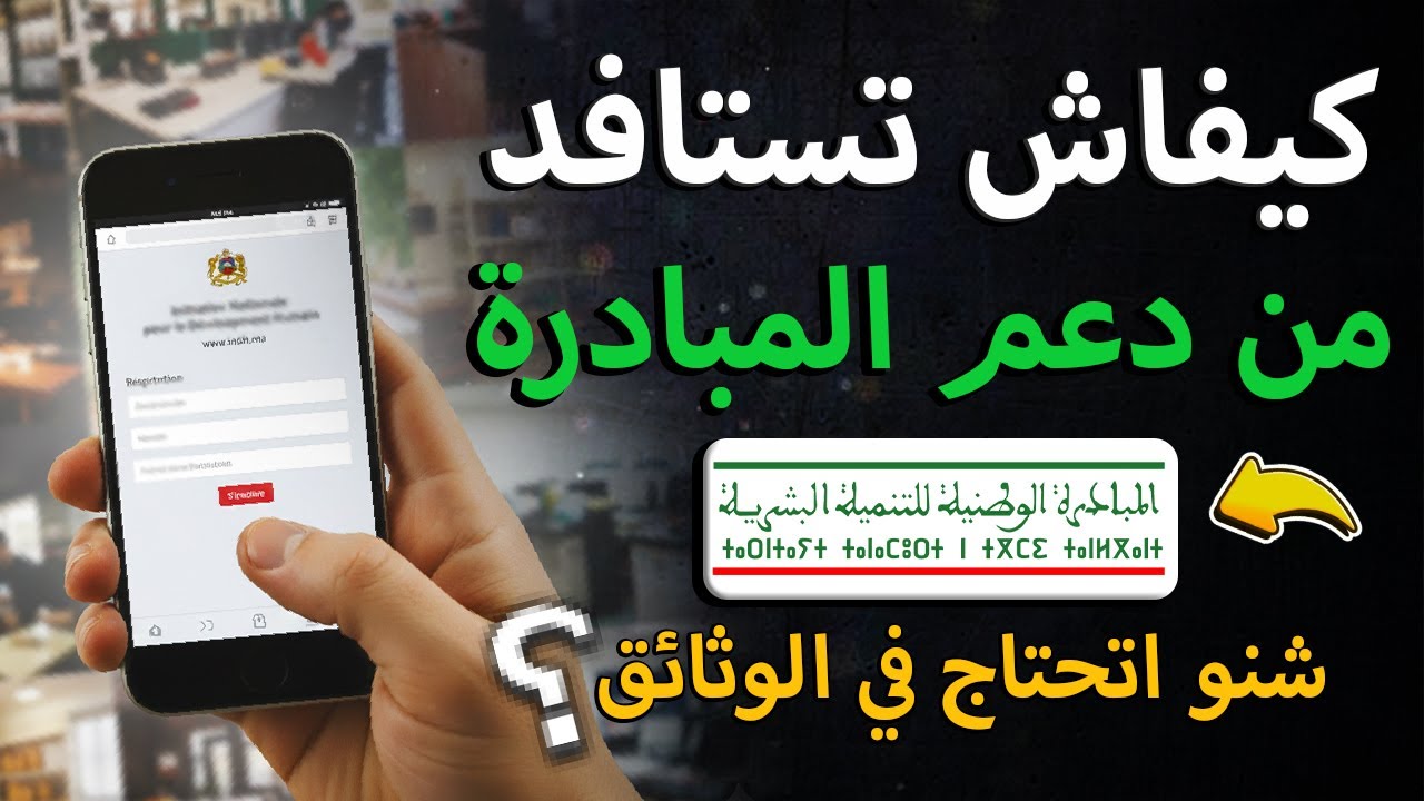 كيفاش تستافد من المبادرة الوطنية للتنمية البشرية - شروط الاستفادة, الوثائق, وطريقة تقديم المشروع