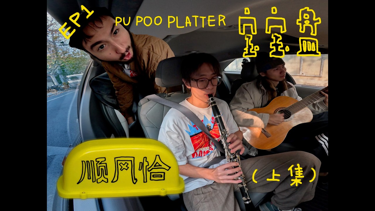 顺风恰与宝宝盘的公路旅行🚕上集❕
