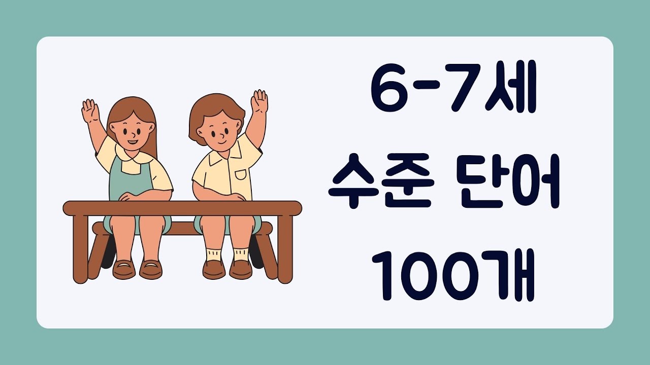 ⭐️한글발음포함⭐️실제 6-7세 원어민 아이들이 스펠링 공부할 때 배우는 단어 100개 🧡하루 세 번보다 더 보게 되는 영상 | 여기 나오는 단어 완전 마스터!
