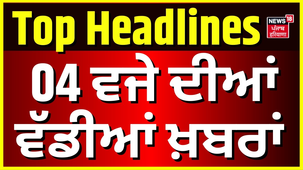 Latest News | 4 ਵਜੇ ਦੀਆਂ ਵੱਡੀਆਂ ਖ਼ਬਰਾਂ | Today Punjabi News | Ravneet Bittu | Rahul | Trade Deal