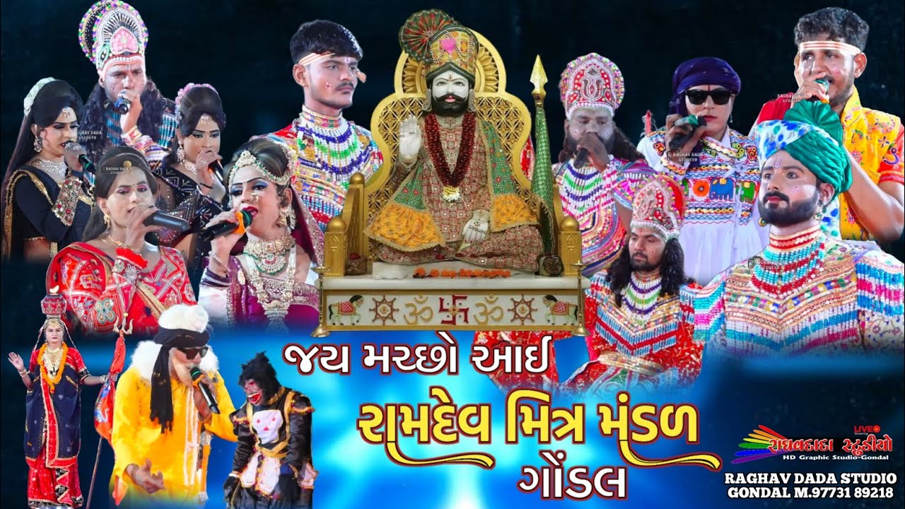 ગામ ગોંડલ રામામંડળ મચ્છો આઈ રામદેવ મિત્ર મંડળ #_રાઘવદાદા_સ્ટુડિયો_ગોંડલ_લાઈવ મોં 9773189218