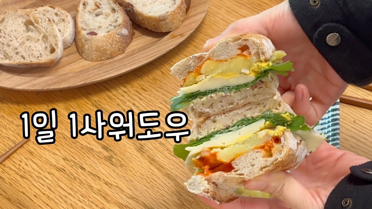 [Vlog] 하루 한끼는 사워도우 | 저속노화, 아침, 시골일상