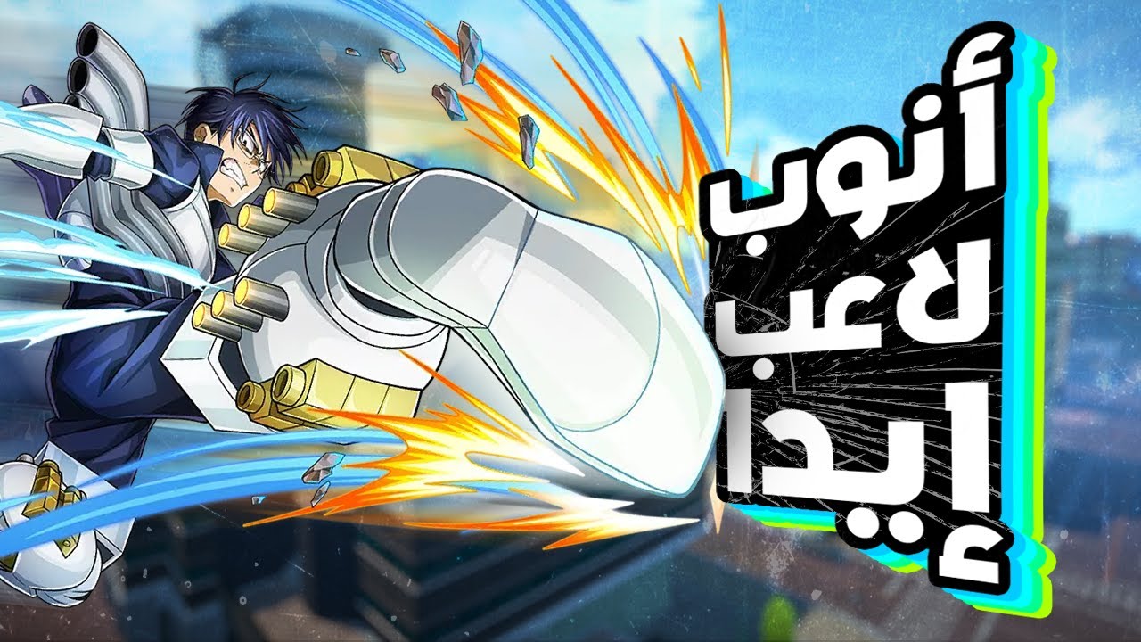 🔴 شاهد قبل الحذف: شيدز يلعب رانك بتنيا ايدا اخيرا 😮🔥 | ماي هيرو الترا رامبل