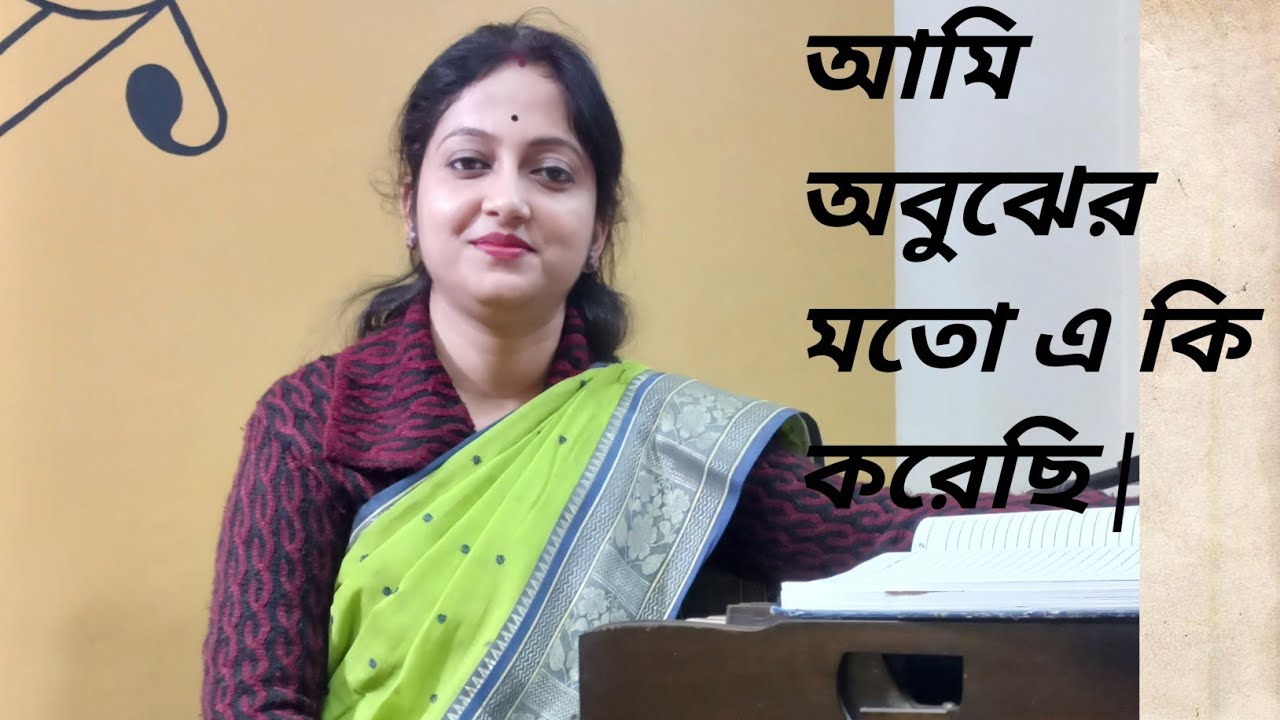 আমি অবুঝের মতো একি করেছি | Ami Obujher Moto Eki Korechi.