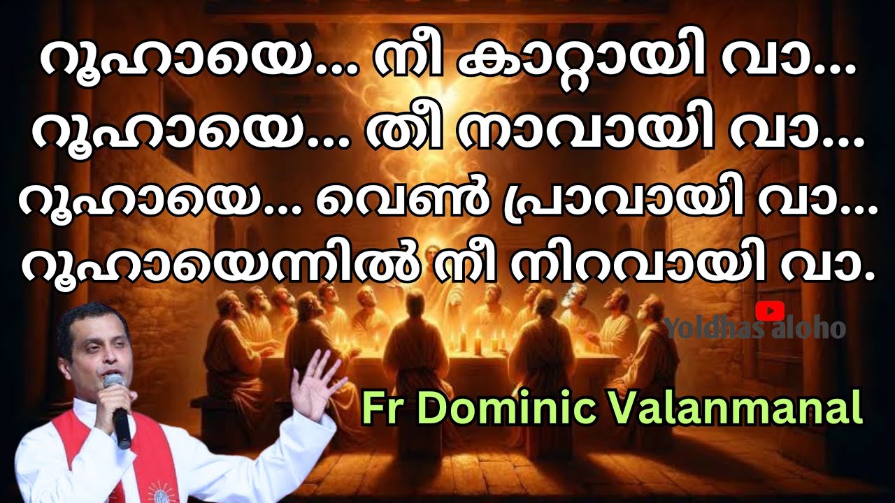 റൂഹായെ നീ കാറ്റായി വാ...Fr Dominic Valanmanal