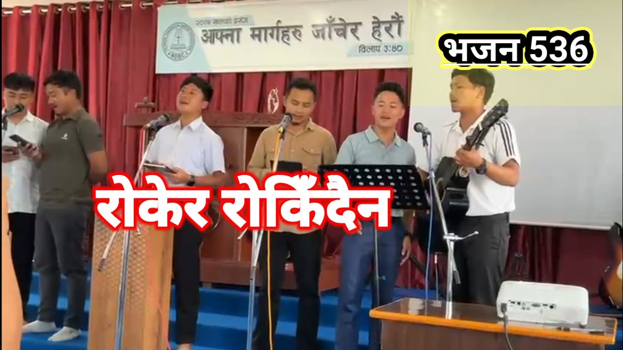Rokera rokidaina (रोकेर रोकिँदैन) भजन ५३६|| by CBYF || #cover #highlights #christiansong #bhajan 