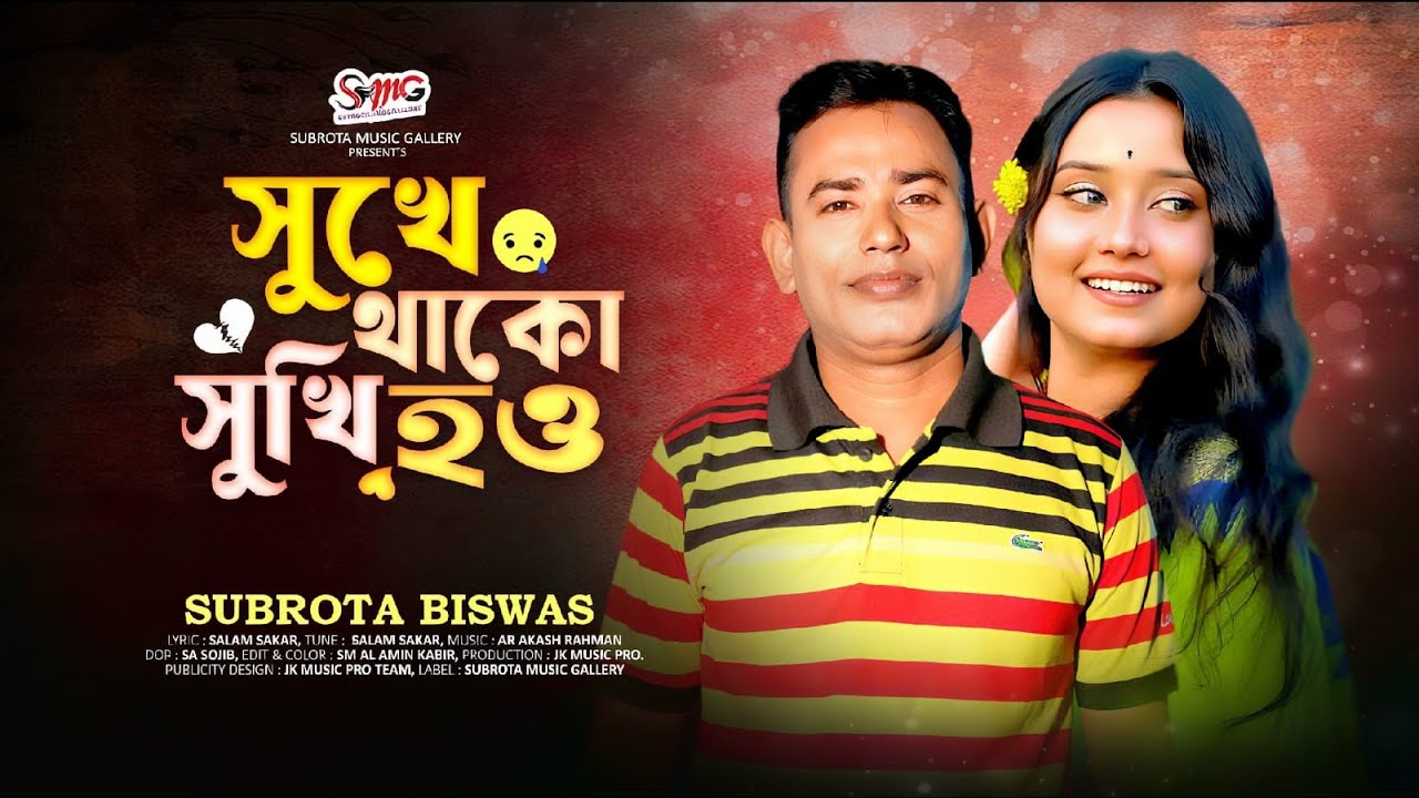 সুখে থেকো সুখি হও | Sukhe Theko Sukhi Hou | Subrota Biswas | New Sad Song | Bangla Hit Song 2025