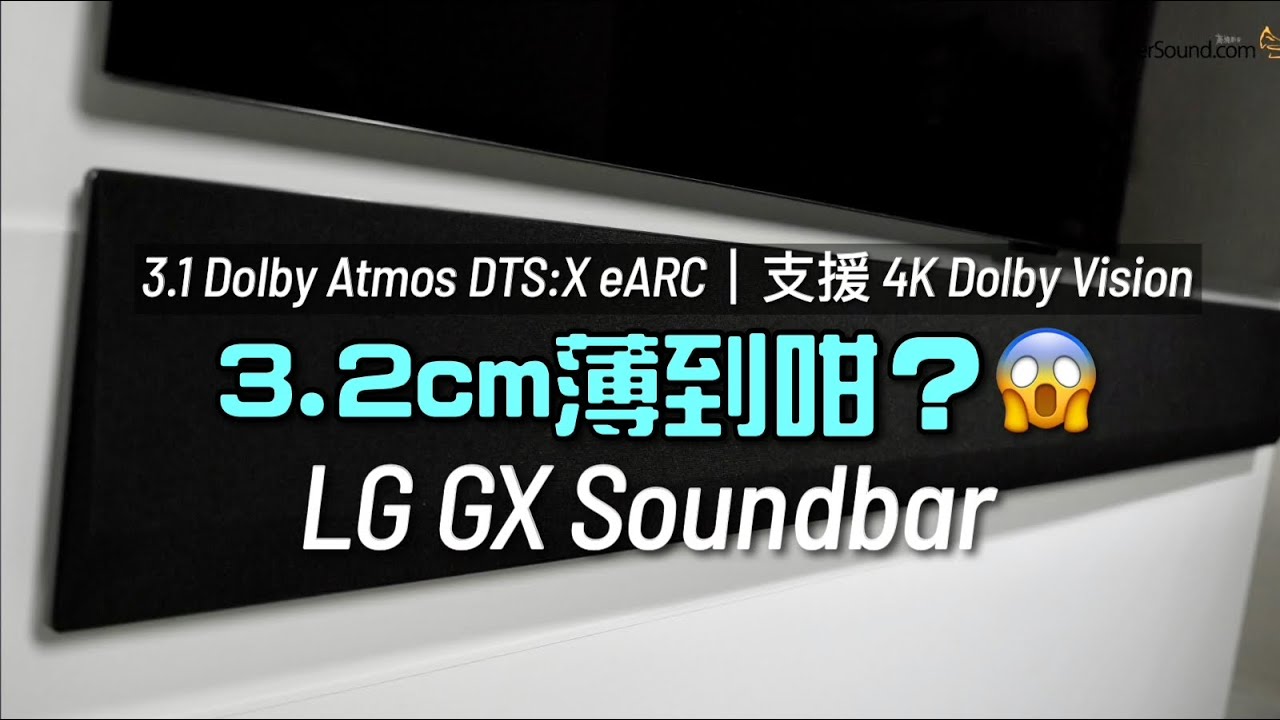 3.2cm 薄到咁？襯絕超薄電視｜LG GX Soundbar｜3.1 Dolby Atmos DTS:X eARC｜支援 4K Dolby Vision｜艾域實試｜自選字幕