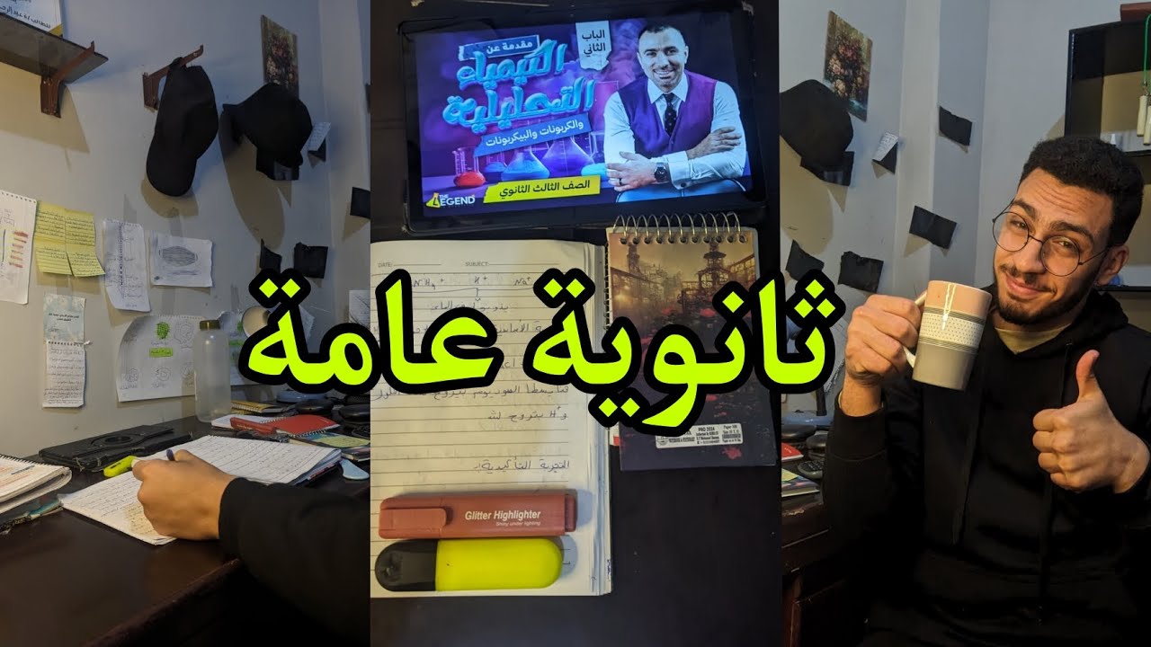 يوم كامل مع طالب ثانوية عامة مراكم منهجه