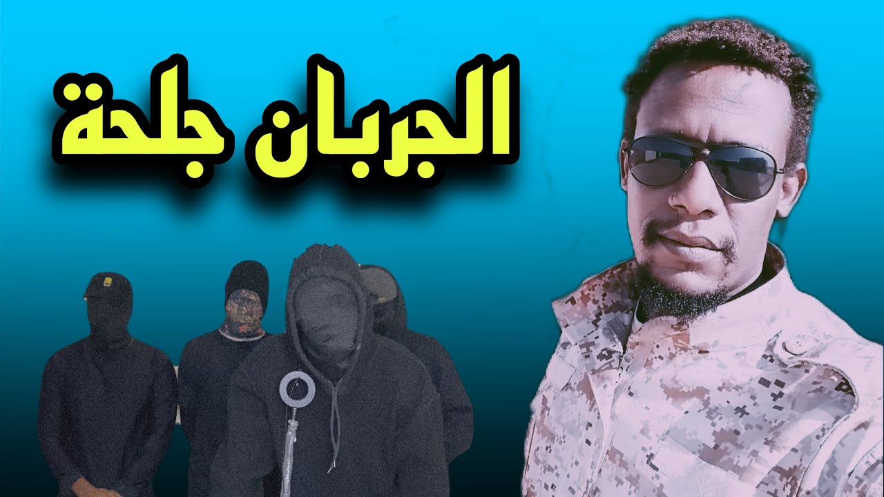 الجواسيس | المتمرد جلحة | بل بس 🔥