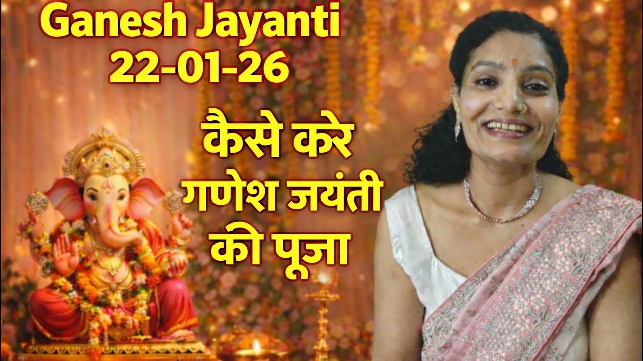 Ganesh Jayanti Puja Vidhi | 22-01-26 | गणेश जयंती पूजा कैसे करें
