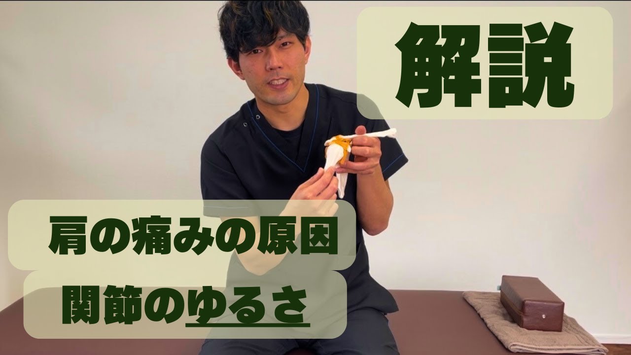 解説：肩を痛める原因（関節の不安定性について）
