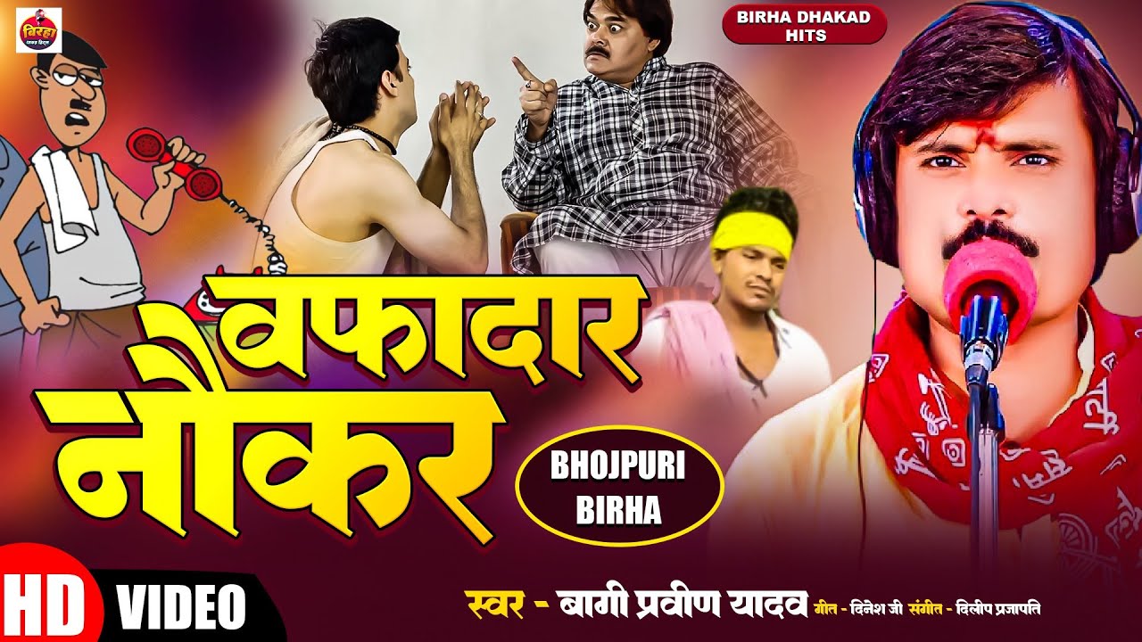 Bhojpuri Birha 2024 - दिल छु लेने वाला बिरहा - वफादार नौकर | Wafadar Naukar | #bagi_praveen_yadav