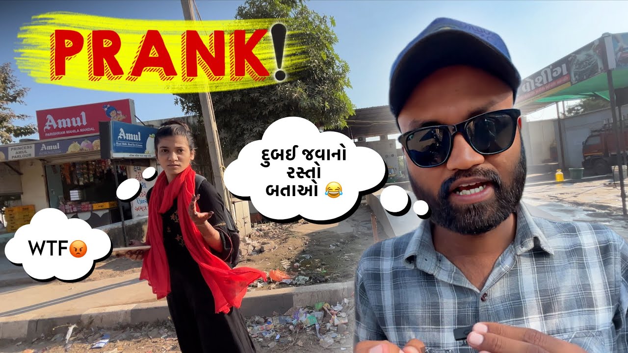 દુબઈ જવા માટે રસ્તો પૂછ્યો 😆 | Gujarati Prank 