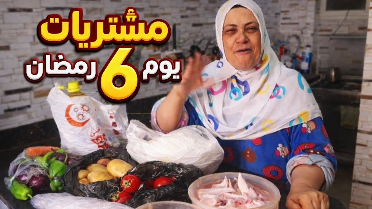 مشترياتي لليوم السادس من رمضان 😍🛒 شوفوا جبت إيه!