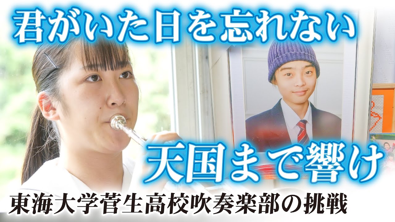 【天国の仲間まで響け】東海大菅生高校吹奏楽部/全日本吹奏楽コンクール出場直前に亡くなった仲間の思いも乗せてホールを響かせたい…創部初の「３金」を懸け挑むのは５年前のあの曲[ブカピ]