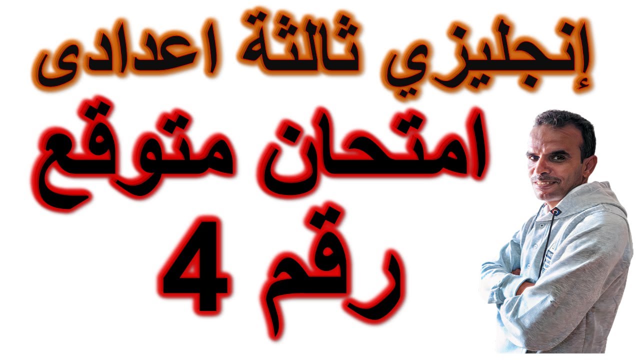 ثالثة اعدادى انجليزى امتحان متوقع الترم الثانى | امتحان متوقع انجليزى ثالثة اعدادى | رقم 4