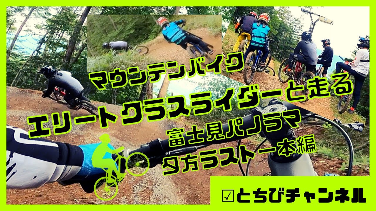マウンテンバイクダウンヒルのエリートクラスライダーと走る富士見パノラマ！キレのあるコーナリング、速く走るためのライン取り、ジャンプまでmtbの楽しみがぎゅっと詰まった下り系動画です！