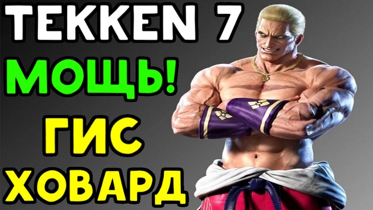 Tekken 7 | ГИС ХОВАРД - ОФИГЕННЫЕ КОМБО!