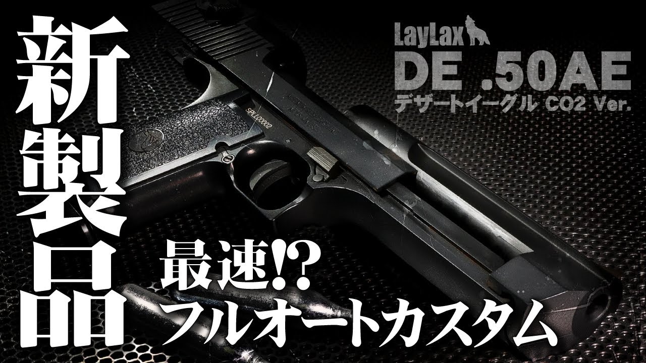 最速！？　新製品を分解してフルオートカスタムしてみた