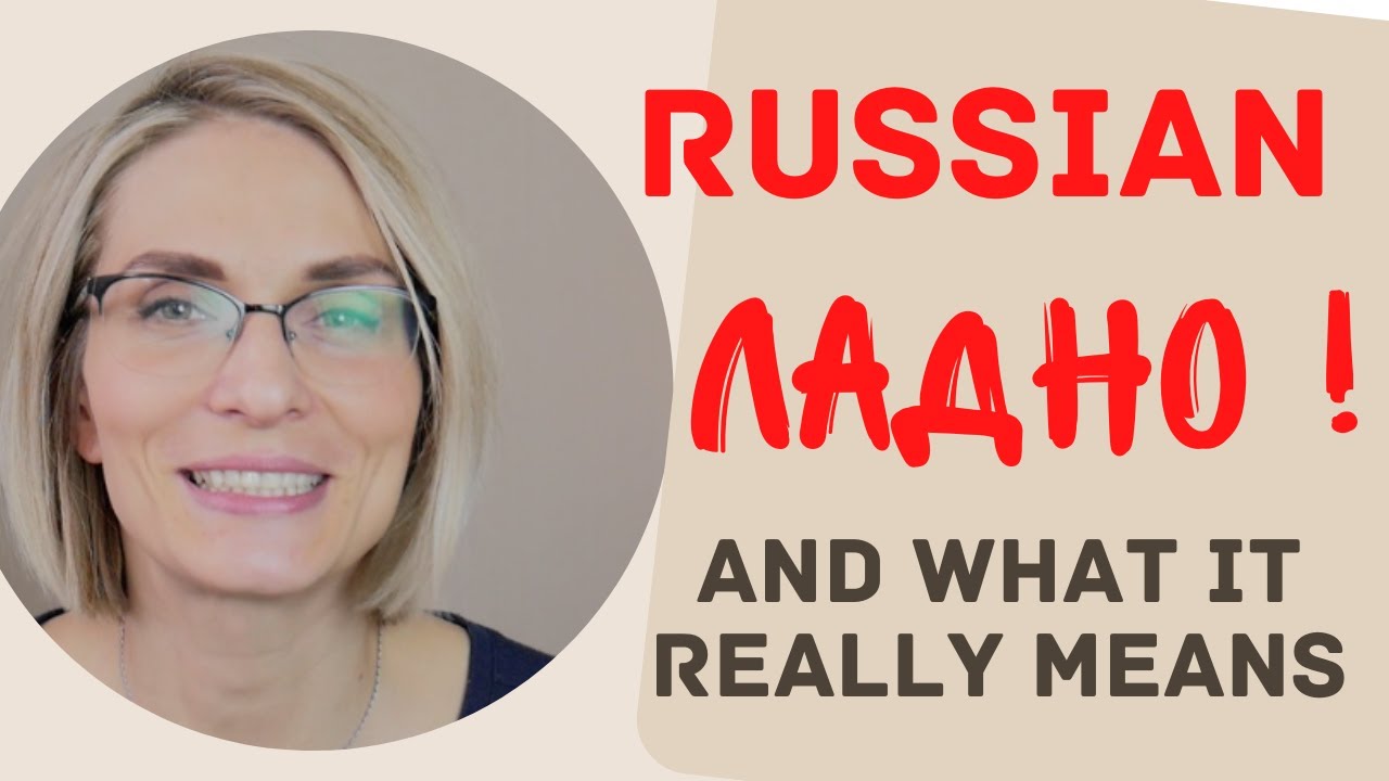 4 tips on how​ to use ЛАДНО in Russian to sound more like a native