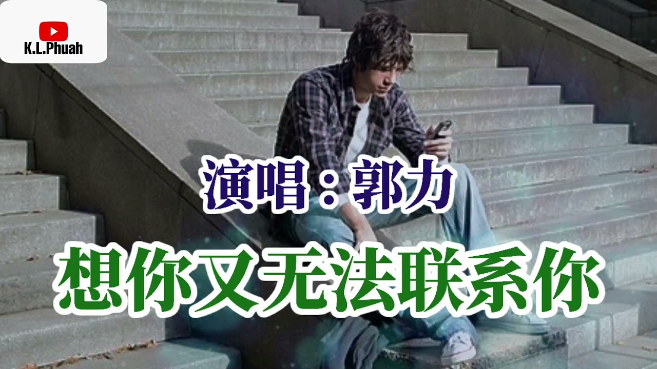 2021/11 新歌推荐💓[ 想你又无法联系你 ]💓  演唱 : 郭力