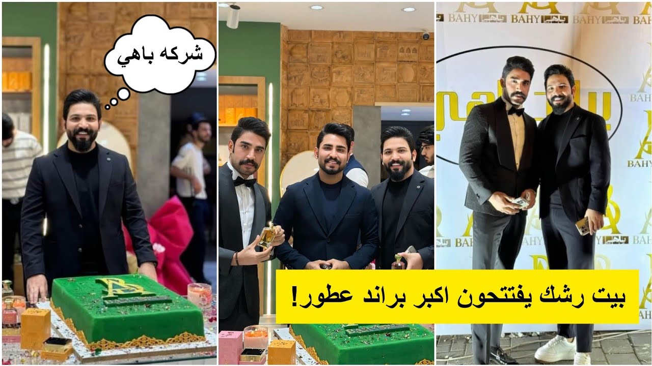 بيت رشك يفتتحون اكبر براند للعطور؟😍