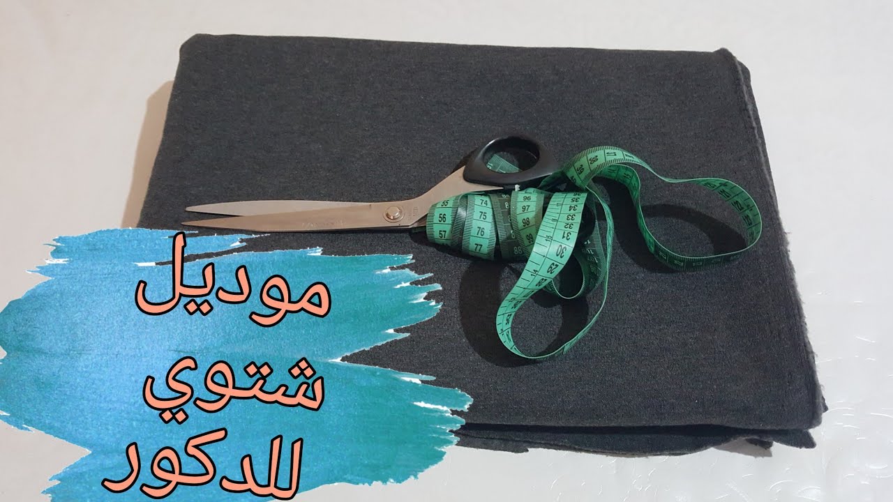 تفصيل وخياطة سروال الكيطمة رجالي بسيط وسهل حتى للمبتدأ ت مع تقنيات مهمة