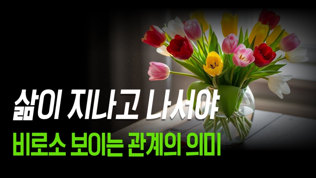 인생 후반에야 보이는 사람 관계의 진짜 모습