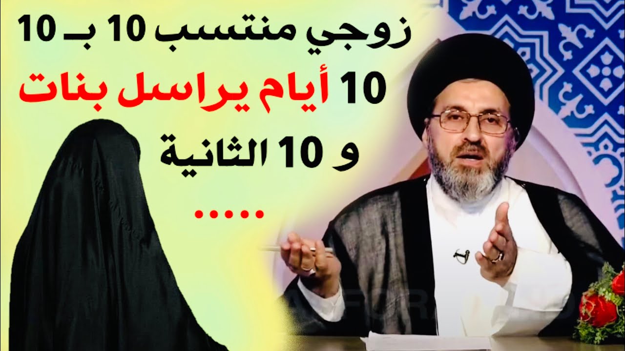 متصلة: تشكو تصرفات زوجها السيئة معها وتطلب النصيحة | السيد رشيد الحسيني