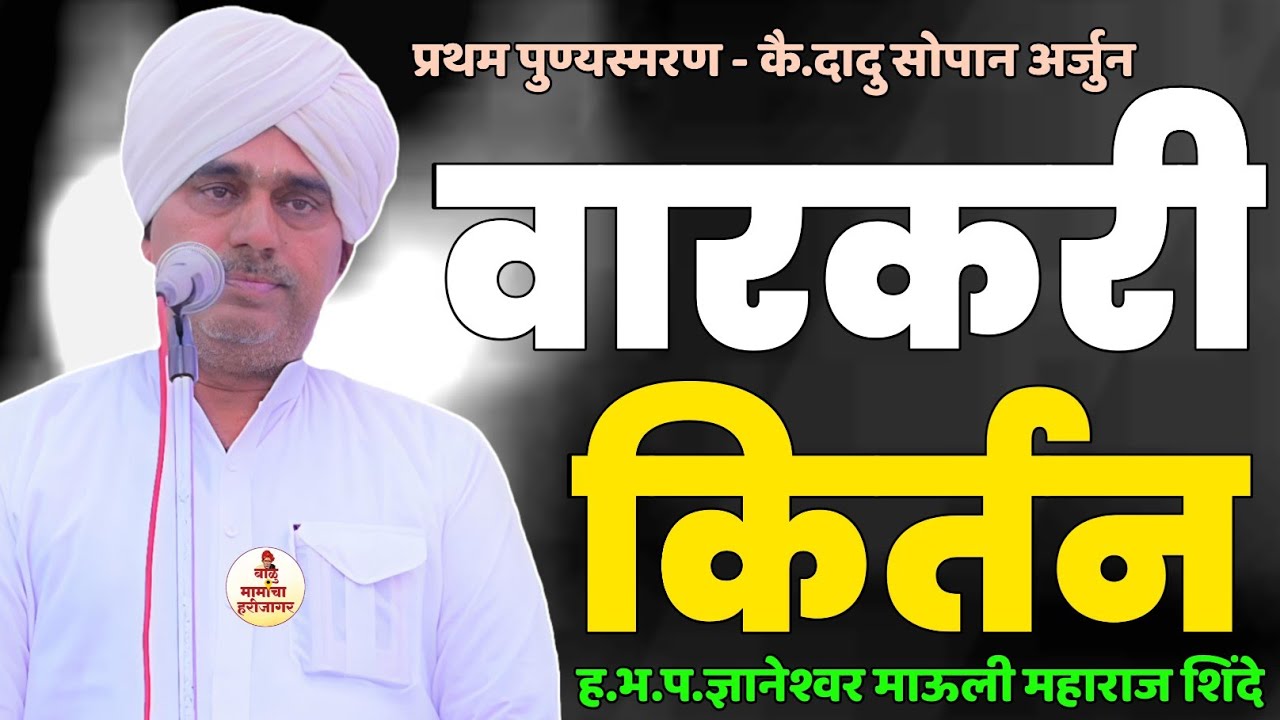 वारकरी कीर्तन | प्रथम पुण्यस्मरण कै. दादू सोपान अर्जुन | ह भ प ज्ञानेश्वर माऊली महाराज शिंदे #किर्तन
