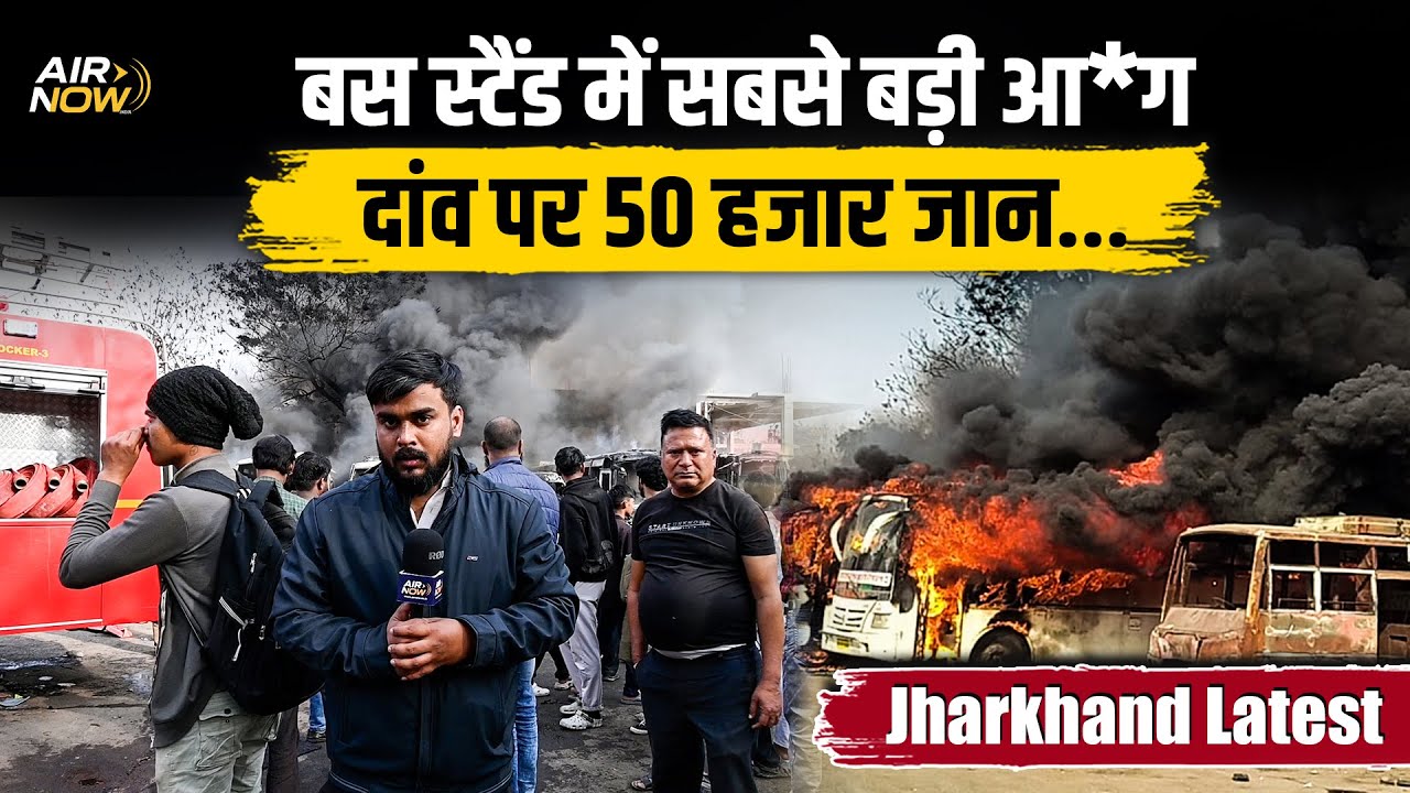Jharkahnd की राजधानी Ranchi के खादगढ़ा बस स्टैंड में भीषण आ ग, 6 बसें जलकर खाक | Ranchi Fire News