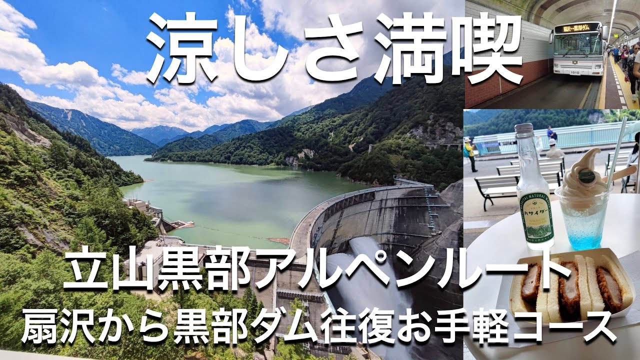 扇沢から黒部ダム往復のお手軽観光　夏の暑さを回避しに涼しさを求めて関電トンネル電気バスに乗ってきた。黒部ダムスタンプラリーも挑戦してきたよ。
