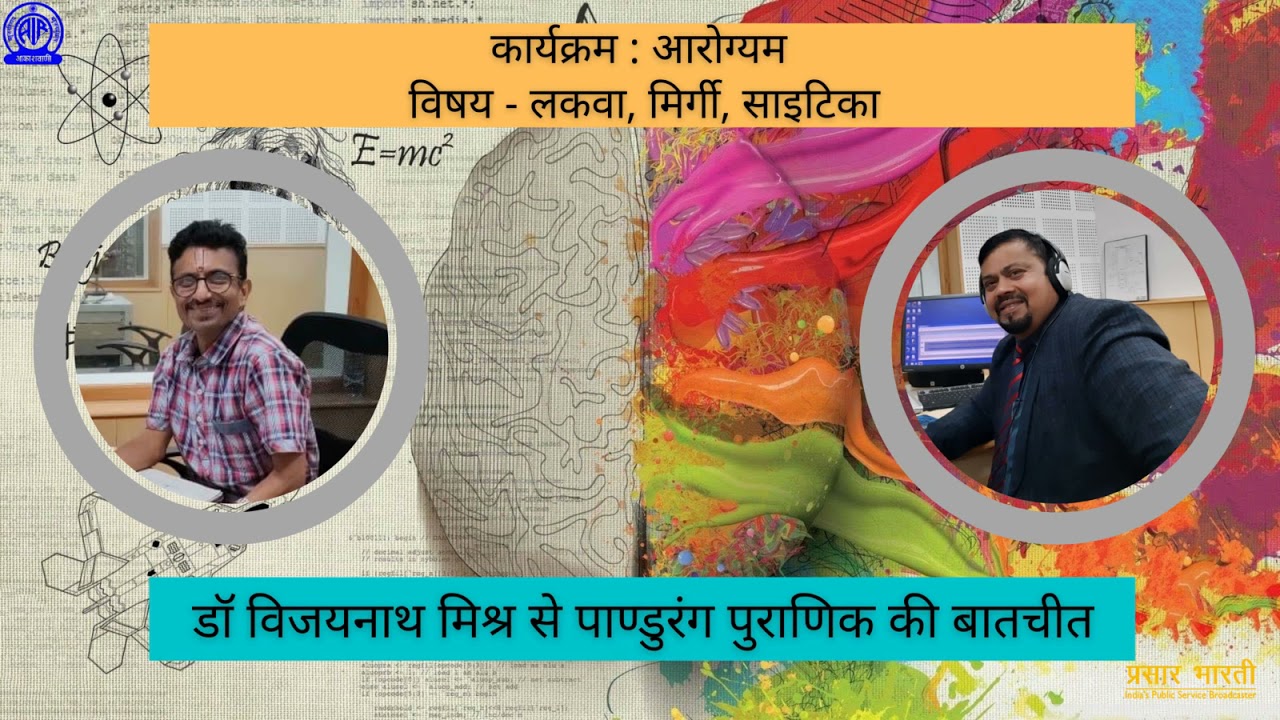 #airvaranasi #aarogyam #vividhbharati Dr VijayNath Mishra in conversation with Pandurang Puranik