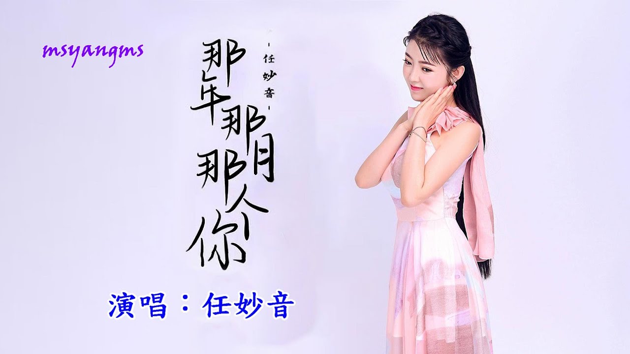 那年那月那個你　任妙音（好聽）