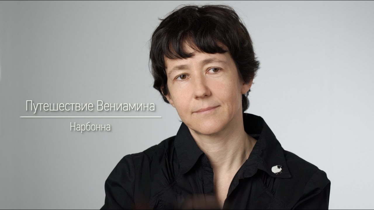 Путешествие Вениамина. Нарбонна