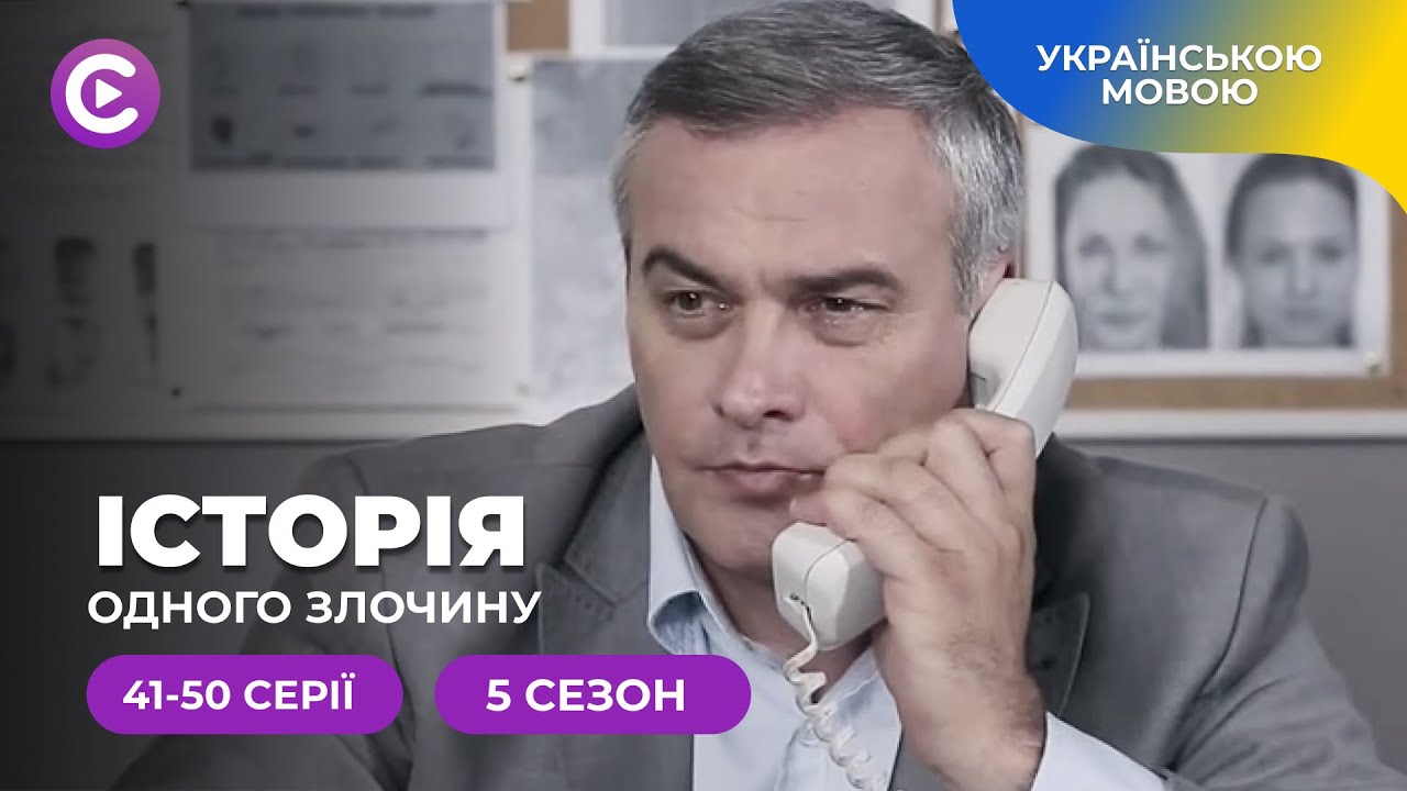 «Історія одного злочину-5». 41-50 серії . Сезон про вміння маскувати потаємні та хворобливі бажання