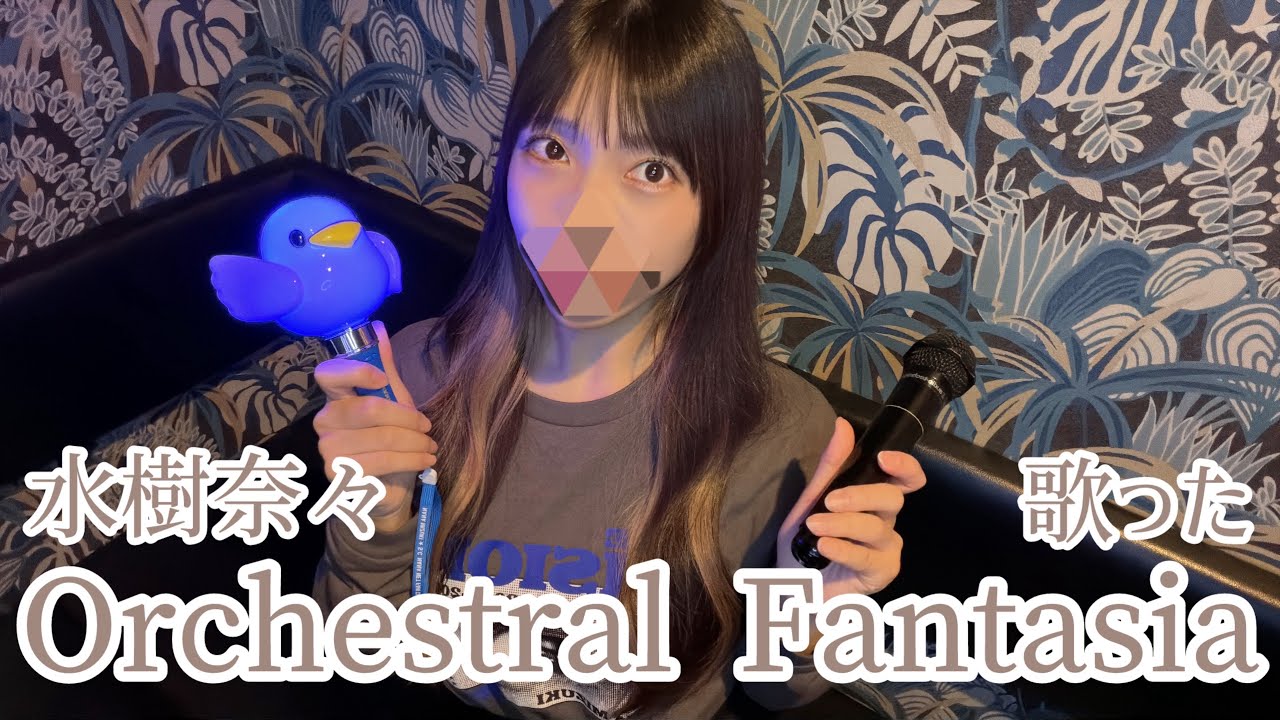 Orchestral Fantasia/水樹奈々 歌った