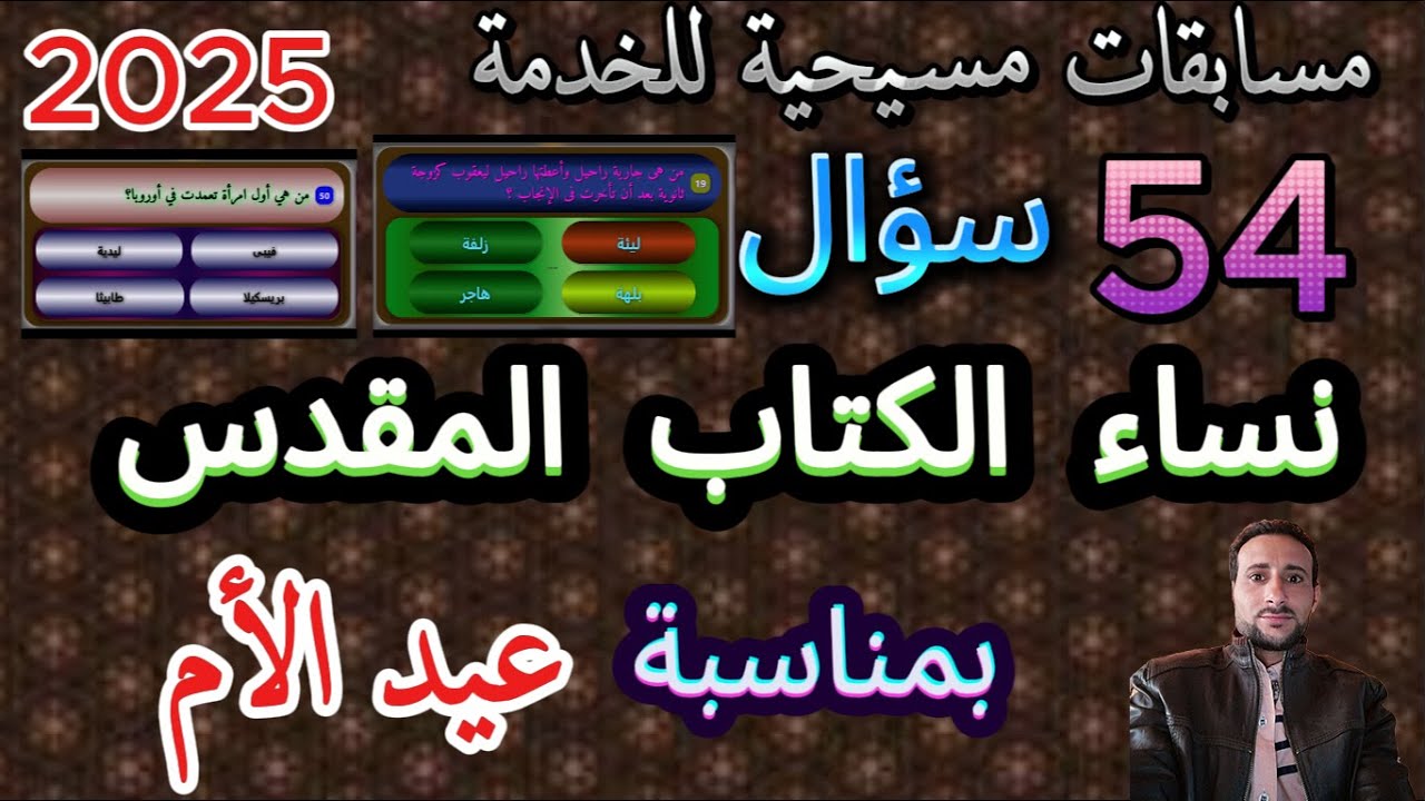مسابقات دينية مسيحية للخدمة | نساء الكتاب المقدس | بمناسبة عيد الأم | مسابقات باوربوينت | سؤال وجواب