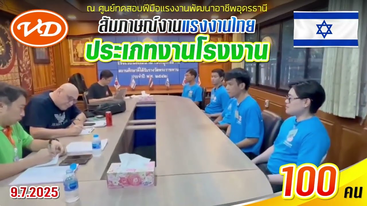 9 กรกฎาคม 2568 บรรยากาศการสัมภาษณ์งานโรงงาน ประเทศอิสราเอล ณ ศูนย์ทดสอบฝีมือแรงงานพัฒนาอาชีพอุดรธานี