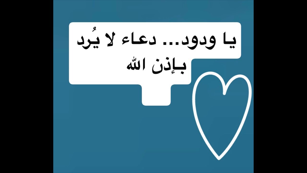دعاء ياودود….دعاء لايُرد بإذن الله #دعاء_مستجاب #likeandsubscribe