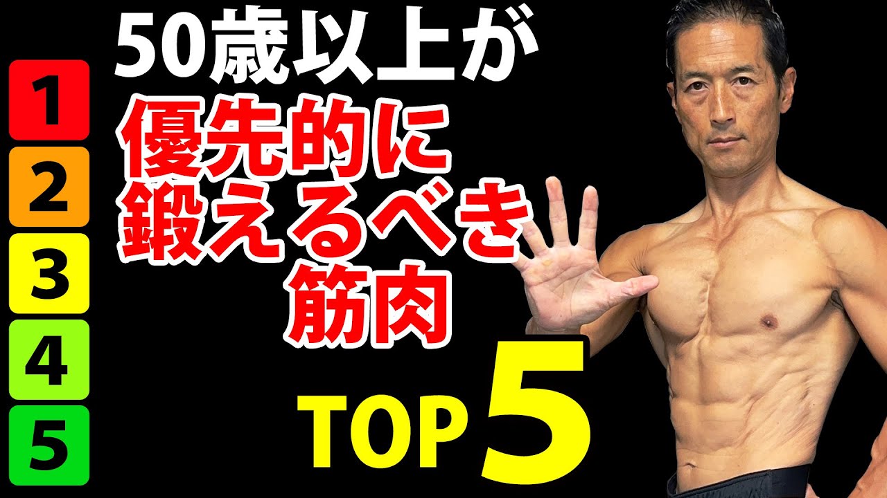 50歳以上が優先的に鍛えるべき筋肉TOP５！