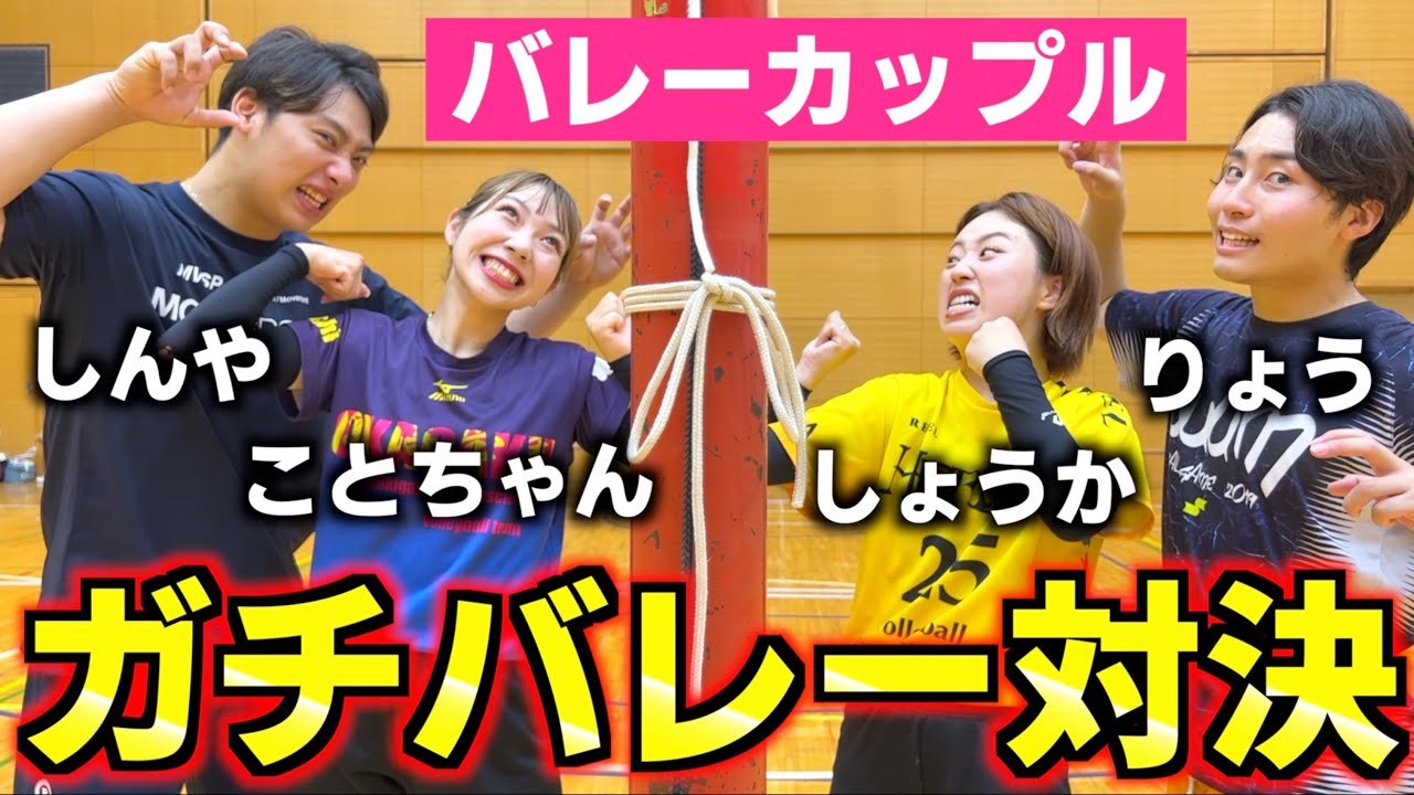 有名なバレーカップル同士が遂に衝突⁉️ガチバレー対決が盛り上がりすぎたwww.